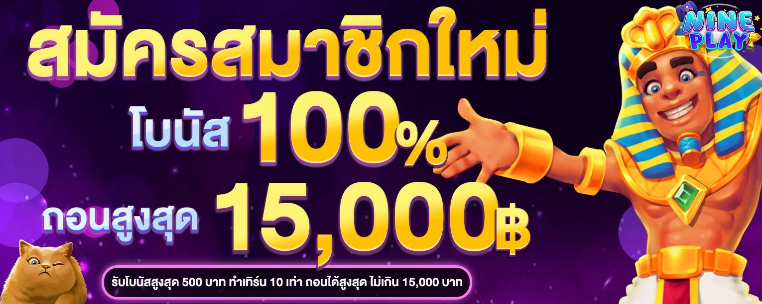 NINEPLAY เว็บสล็อตตรง ครบทุกค่าย ฝากถอนออโต้