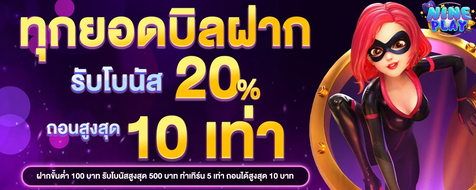 NINEPLAY เว็บสล็อตตรง ครบทุกค่าย ฝากถอนออโต้
